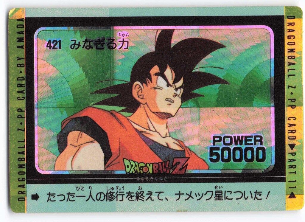 ドラゴンボール　アマダ　NO.421 みなぎる力 ドラゴンボール カードダス 421 みなぎる力 - メルカリ
