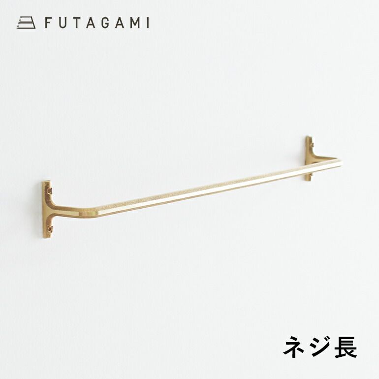 FUTAGAMI フタガミ タオルハンガー ネジ長 大 真鍮 壁付けハンガー 鋳物 鋳肌 二上 DIY インテリア