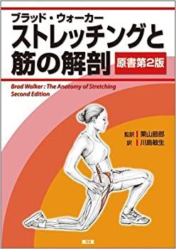  ストレッチングと筋の解剖