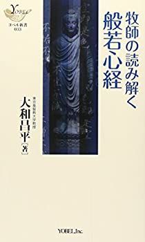 【中古】牧師の読み解く般若心経 (YOBEL新書)