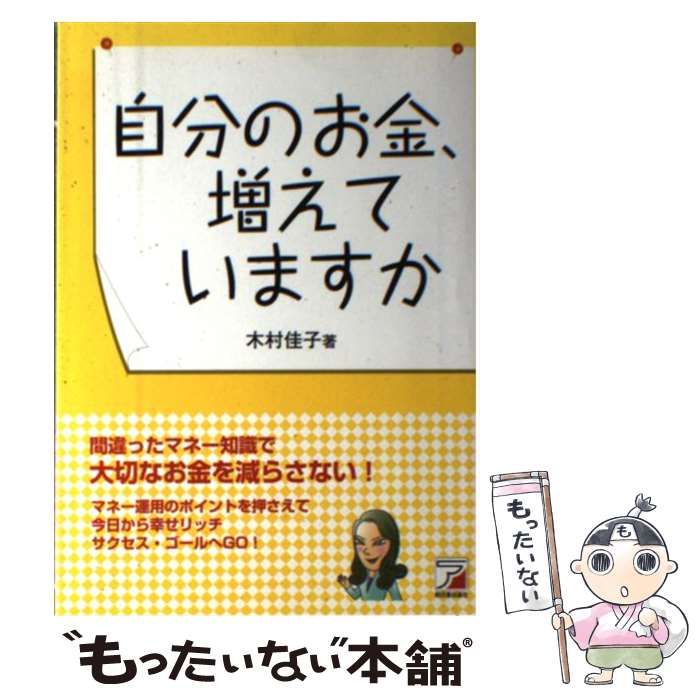 【中古】 自分のお金、増えていますか 間違ったマネー知識で大切なお金を減らさない！/明日香出版社/木村佳子 Amazon.co.jp: 自分のお金、増えていますか: 間違ったマネー知識