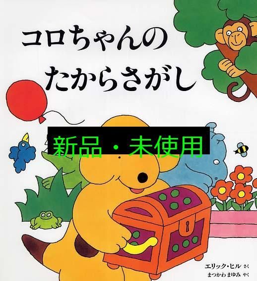 コロちゃんのたからさがし (評論社の児童図書館・絵本の部屋