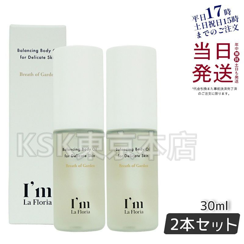 【2個セット】 I’m La Floria バランシングボディオイル 30ml (1201)