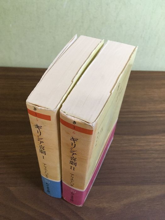 【帯付! ちくま文庫復刊書籍】 ギリシア喜劇 全巻セット アリストパネス 上下 帯付! ちくま文庫復刊書籍】 ギリシア喜劇 全巻セット