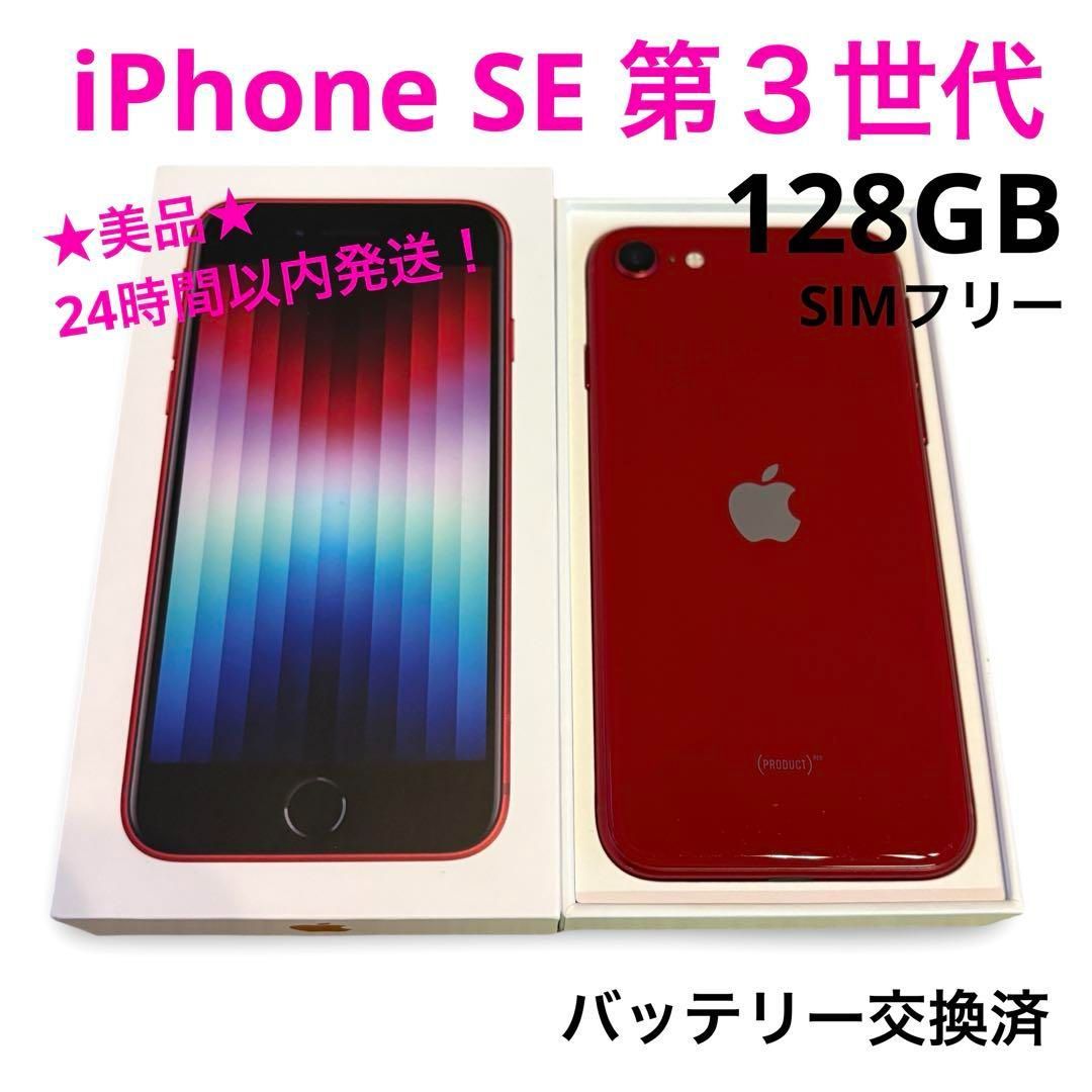 美品iPhone SE 第３世代 128GB 赤 バッテリー交換済 SIMフリー レッド アイフォン 箱付き - メルカリ