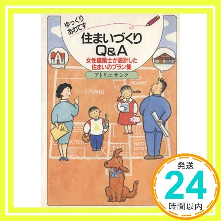 ゆっくりあわてず住まいづくりQ-A 女性建築士が設計した住まいのプラン集 Dec 01 1990 アトリエ サンク_02