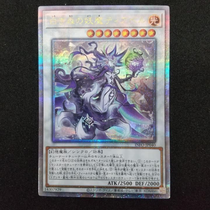 東店49-1677-0707】遊戯王 白き森の妖魔ディアベル 25th