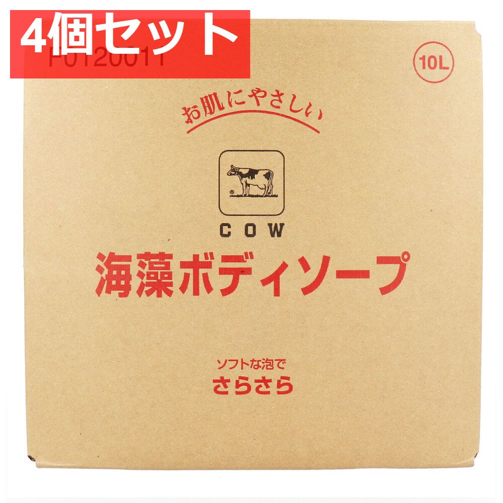 【業務用】牛乳ブランド 海藻ボディソープ 業務用 10L 4個セット まとめ売り