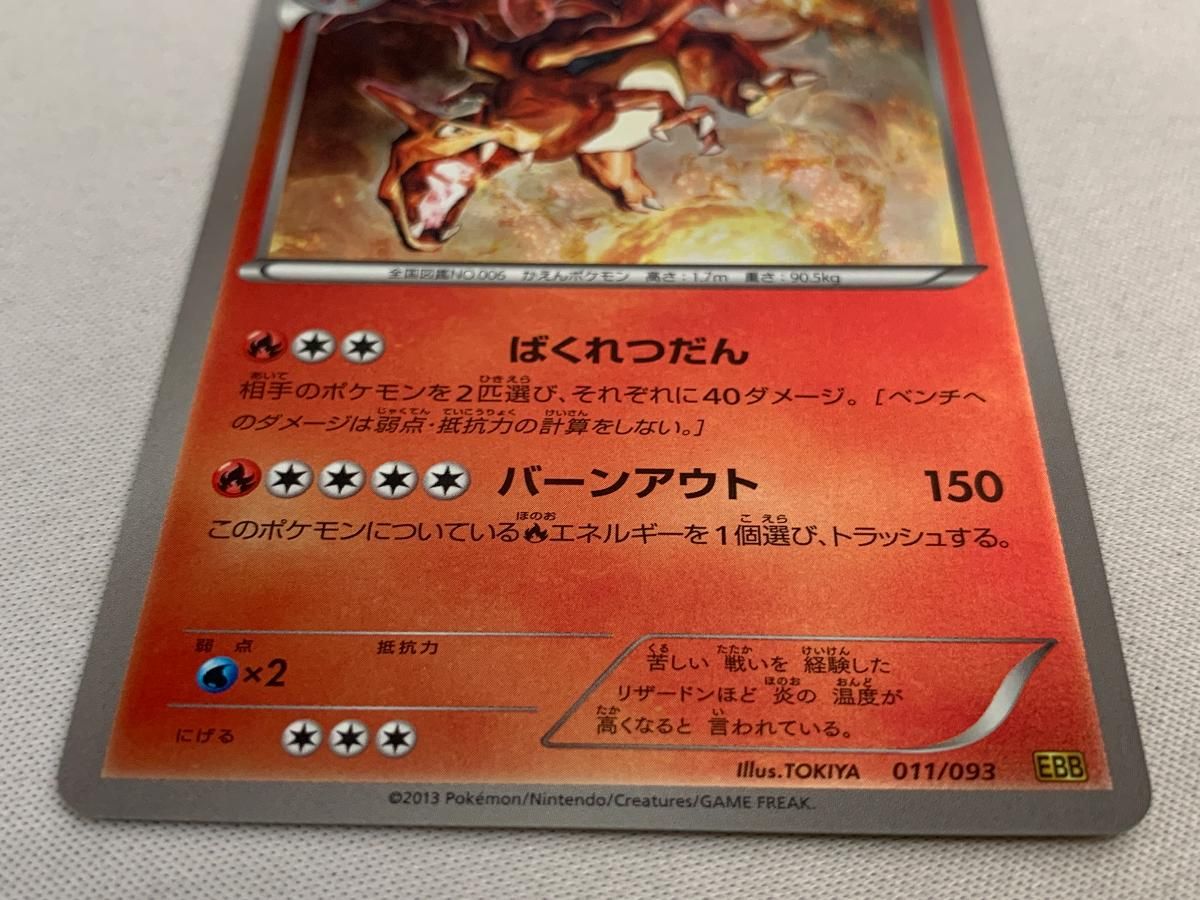 リザードン(ミラー) [EXバトルブースト] EBB 011/093 傷有り