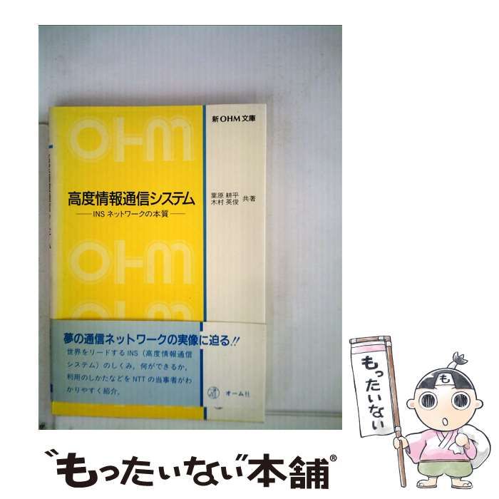 高度情報通信システム ＩＮＳネットワークの本質/オーム社/葉原耕平