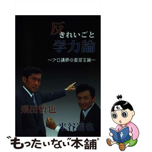 中古】 反きれいごと学力論 プロ講師の直球言論 / 栗田 哲也、 米谷 