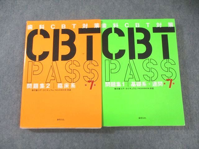 CBT PASS ガイド編・問題集1・2 セット CBT PASS ガイド編・問題集1・2