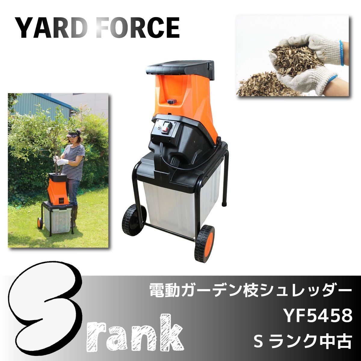 【中古】YARD FORCE ヤードフォース 枝シュレッダー 枝粉砕機 YARD FORCE（ヤードフォース） YARD FORCE粉砕機 枝シュレッダー 電動