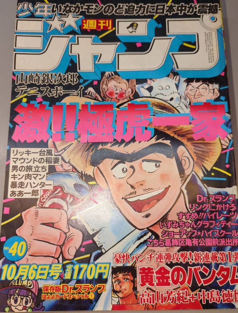雑誌 集英社 週刊少年ジャンプ 1980年(昭和55年)42号
