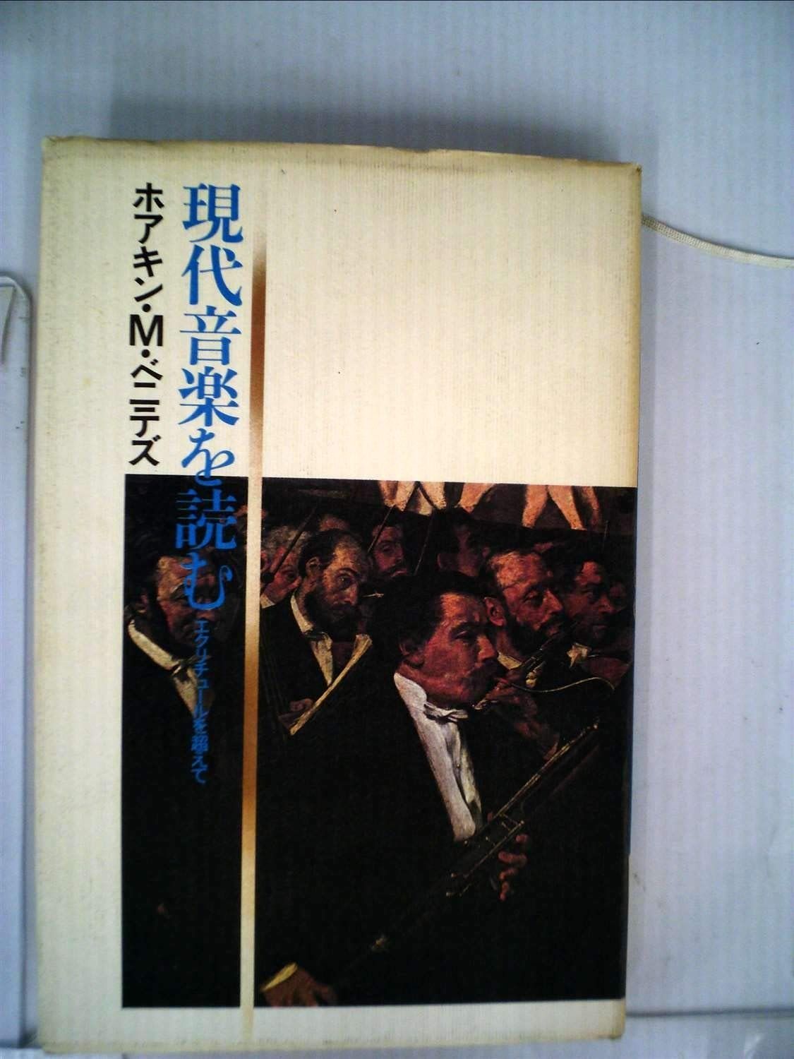 現代音楽を読む―エクリチュールを越えて 1981年