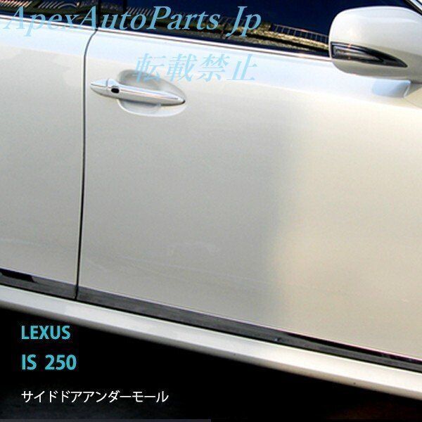 レクサス IS250 ドアトリム ドアモール ドアガーニッシュ カスタムパーツ ステンレス製 鏡面 外装 LEXUS 4PCSZYL036 入荷