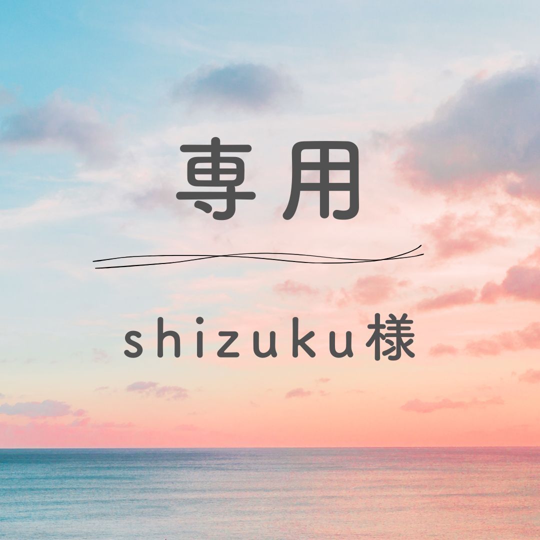 shizuku様
