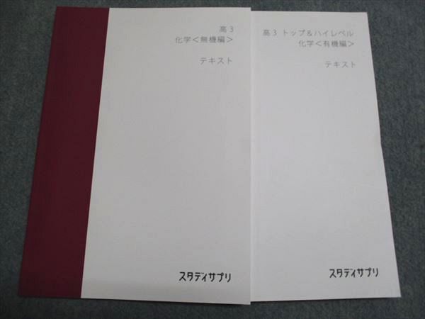 【スタディサプリ】 高3化学テキスト・解答セット 美品 ☆ スタディサプリ 『高1・高2・高3 地学基礎』 テキスト