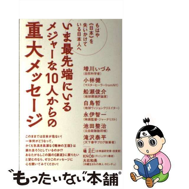 【中古】 いま最先端にいるメジャーな10人からの重大メッセージ もはや《日本》を失いかけている日本人へ / 増川いづみ 小林健 船瀬俊介 白鳥哲  永伊智一 池田整治 滝沢泰平 礒正仁 KNOB 大石和美 / ヒカルランド