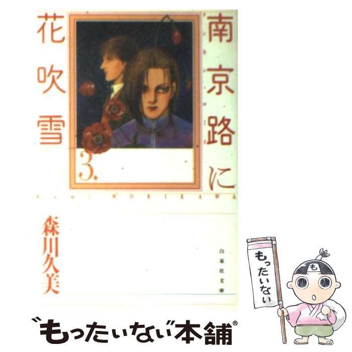 【中古】 南京路に花吹雪 第3巻 (白泉社文庫) / 森川久美 / 白泉社