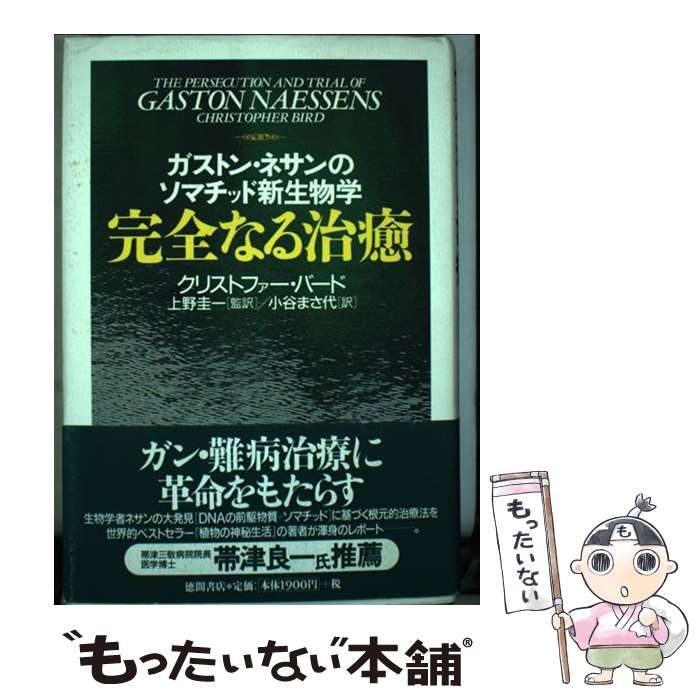 本 【】 完全なる治癒 ガストン・ネサンのソマチッド新生物学