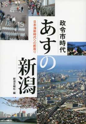 政令市時代あすの新潟
