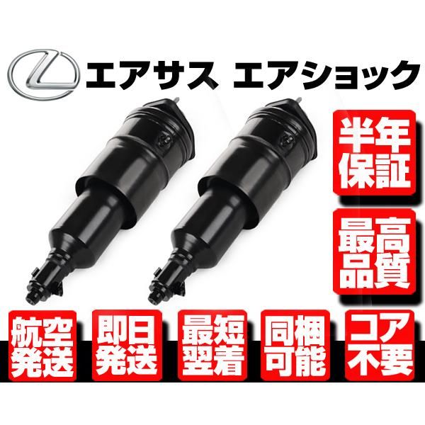 ☆保証付 エアサス フロント 左右 4WD用 エアサスペンション レクサス 