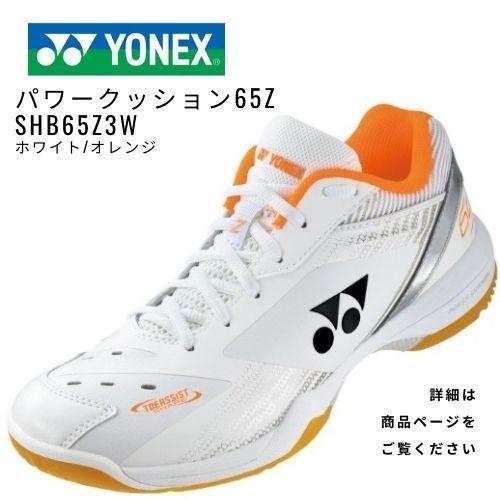 YONEX バドミントンシューズ パワークッション65Zワイド SHB65Z3W ホワイト|オレンジ