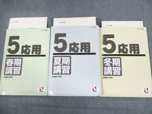 UM11-034 日能研 小5 応用 春期/夏期/冬期講習 2018年度 計3冊 48M2D