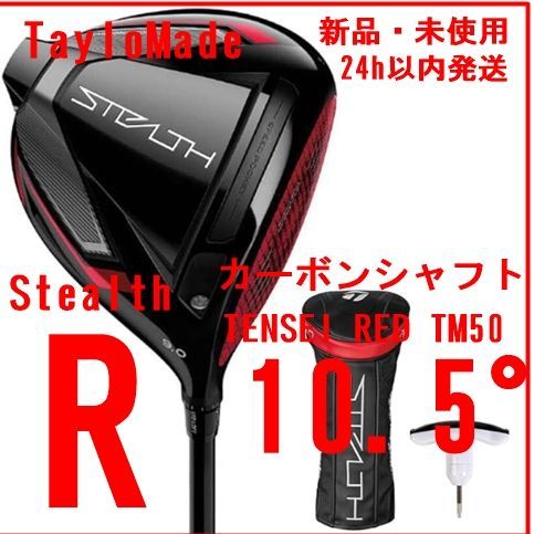 TAYLOR MADE(テーラーメイド) Stealth(ステルス) ドライバー カーボンシャフト TENSEI RED TM50 メンズゴルフクラブ W#1