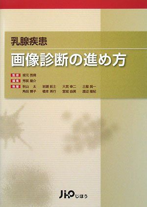 乳腺疾患 画像診断の進め方 [単行本] 吾偉，坂元; 駿介，芳賀 乳腺疾患 画像診断の進め方 [単行本] 吾偉，坂元; 駿介，芳賀 - メルカリ