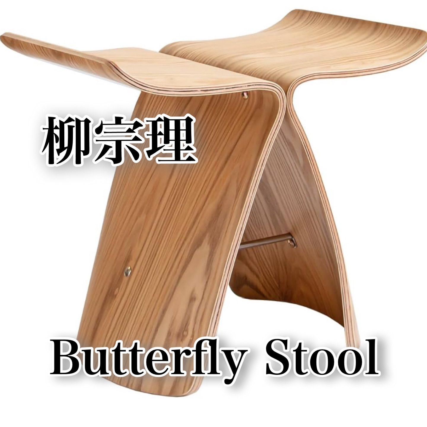 組立済み バタフライスツール 柳宗理 スツール チェア ナチュラル リプロダクト 新品】バタフライスツール 柳宗理 組立済み チェア ナチュラル