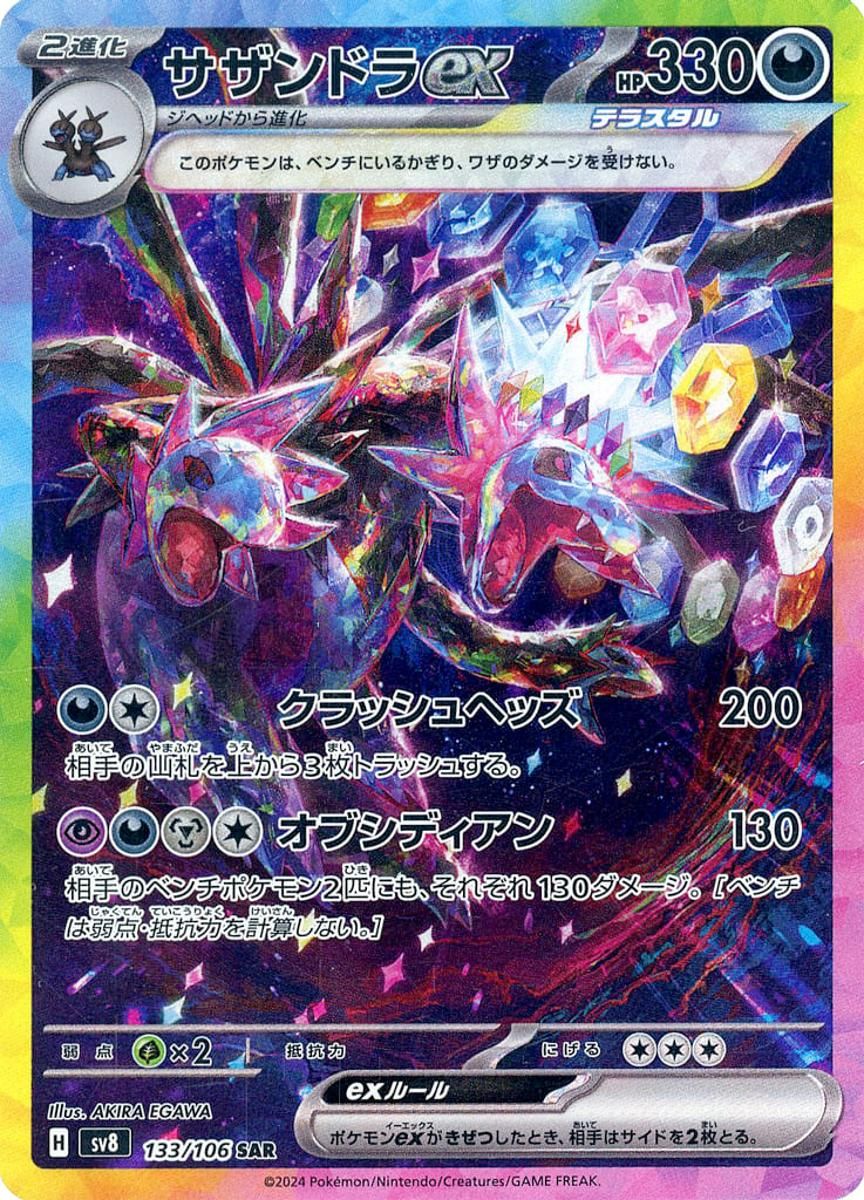 サザンドラex SAR [超電ブレイカー] SV8 133/106 ポケモンカード ポケカ