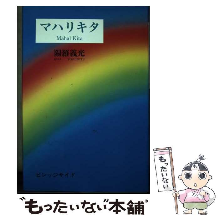中古】 マハリキタ / 陽羅義光 / ビレッジサイド - メルカリ 