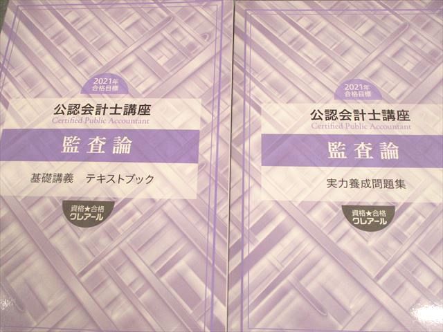 資格合格クレアール 公認会計士講座 監査論 基礎講義 テキスト/問題集 