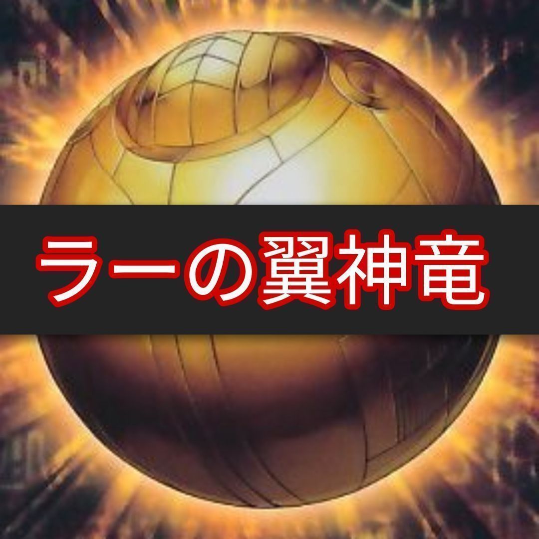 山屋 即日発送 ラーの翼神竜デッキ 構築済みデッキ ラーの翼神竜-球 ...