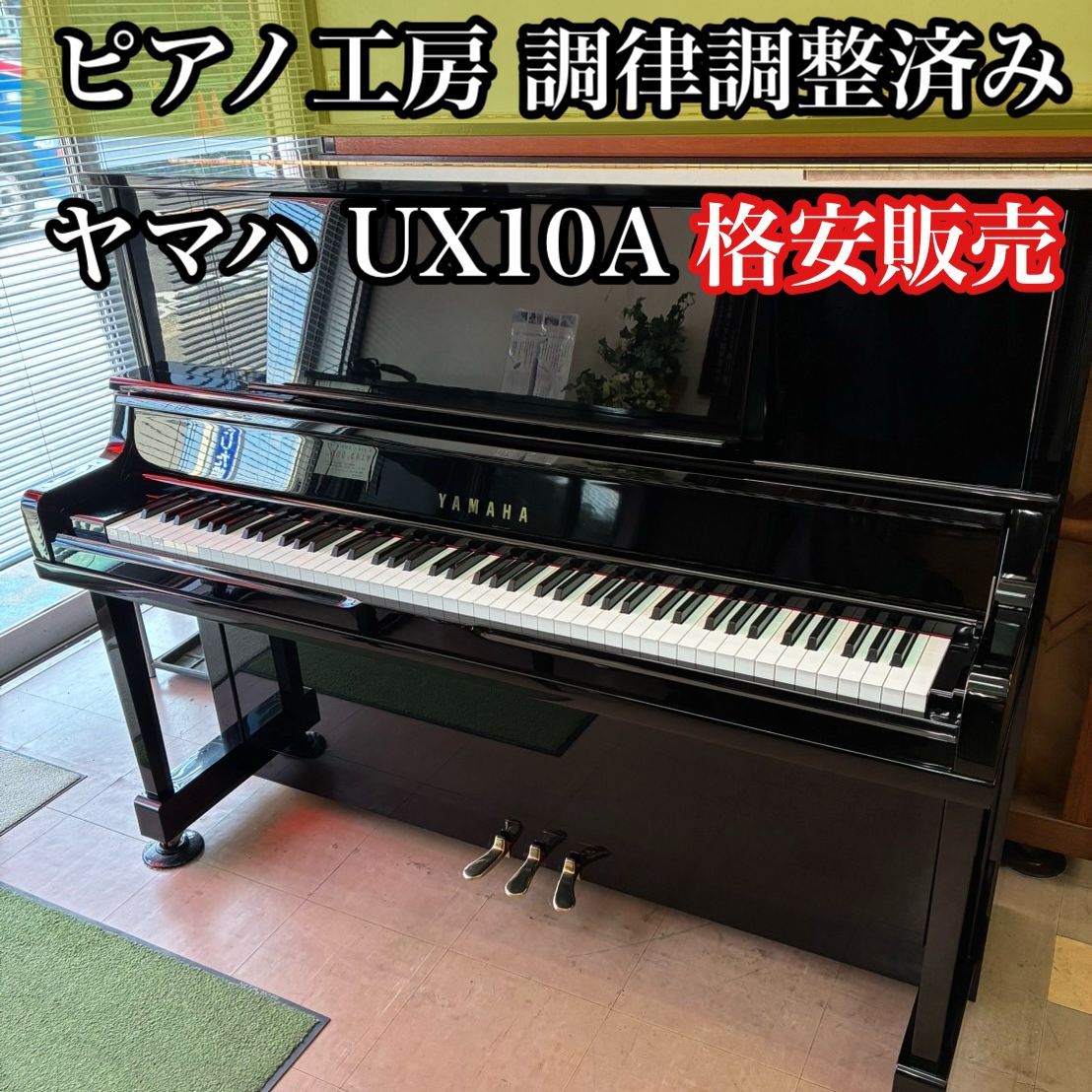 ピアノ調律師の店】中古ピアノ ヤマハ アップライト UX10A 格安販売
