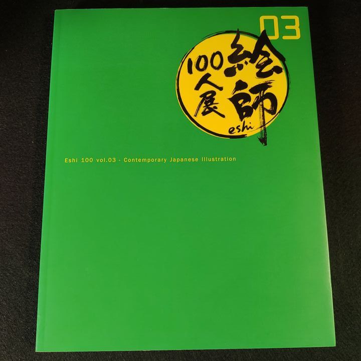 絵師100人展 図録 03〜06 4冊セット - メルカリ
