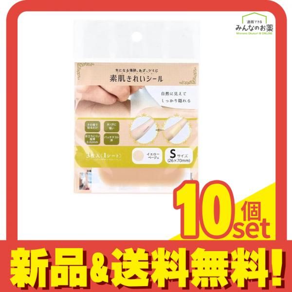 素肌きれいシール Sサイズ 26×70mm イエローベージュ 3枚入 (1シート) 10個セット まとめ売り
