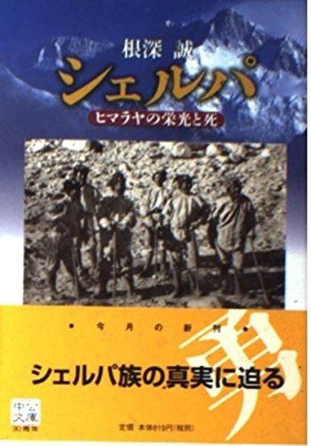 新作，定番 シェルパ: ヒマラヤの栄光と死 (中公文庫 ね 2-6) その他