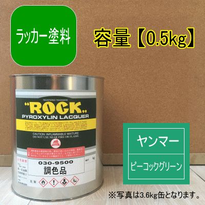 ヤンマー ピーコックグリーン【0.5kg】ラッカー塗料 油性 ペンキ 青緑色