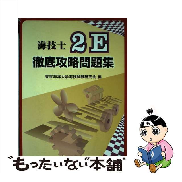 海技士3N徹底攻略問題集 東京海洋大学海技試験研究会 | comfaca.com