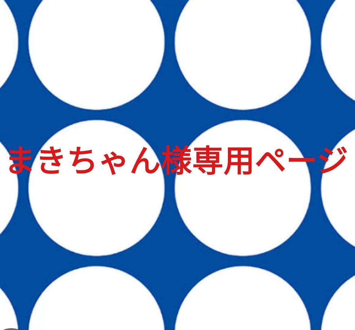 まきちゃん様専用ページです。 - メルカリ