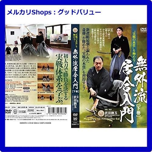 新品未開封☆ “実戦の本質＂を極める! 無外流居合入門【下巻】 [DVD] 【安心・匿名配送】メルカリShops：グッドバリューが出品 - メルカリ