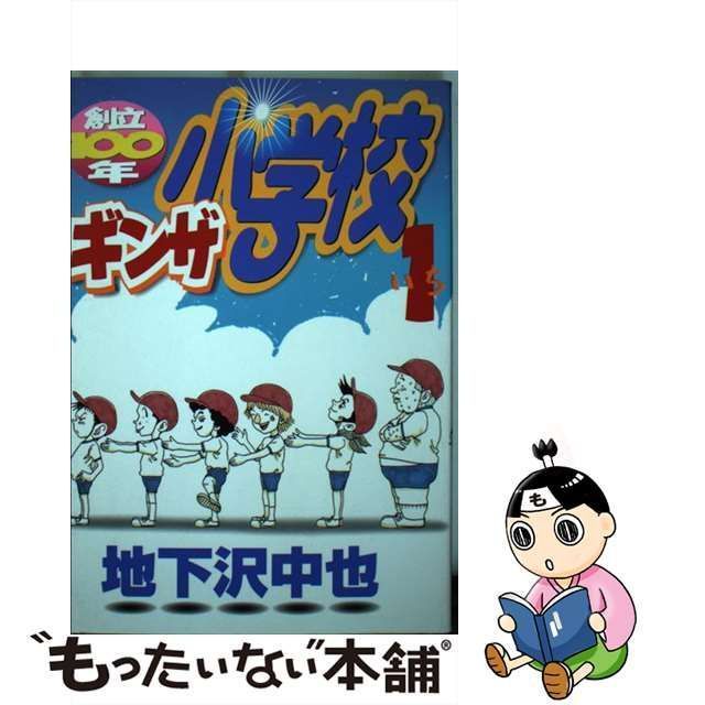 中古】 創立100年ギンザ小学校 1 (ヤンマガKCスペシャル) / 地下沢 中