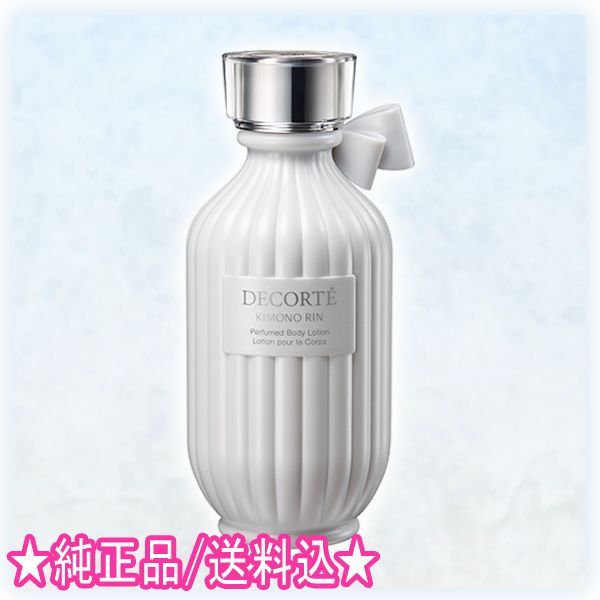 コスメデコルテ　キモノリンパフュームドボディローション コスメデコルテ キモノ リン パフュームド ボディローション 再入荷