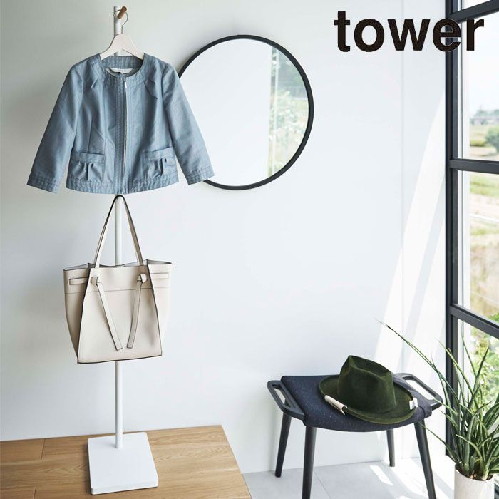 コートハンガー 玄関 おしゃれ タワー エントランスコートハンガー 山崎実業 tower コート掛け スタンドハンガー コートラック ポールハンガー オフィス リビング 帽子 バッグ 上着