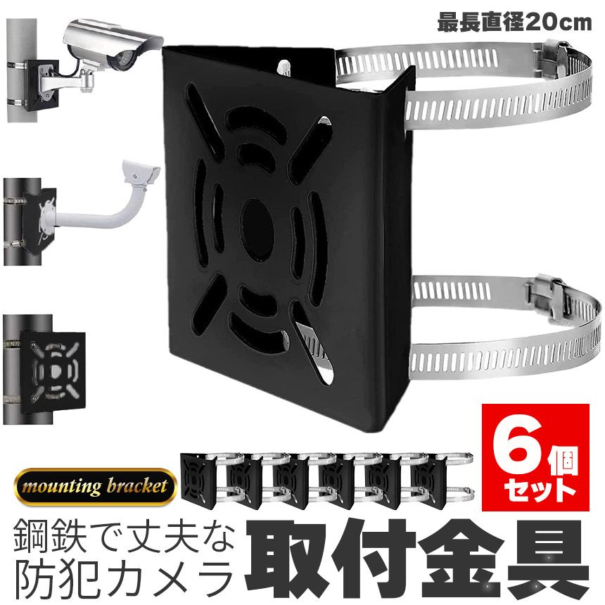 防犯カメラ ポール 取付金具 6個セット ブラケット スタンド ハウジング 穴開け不要 監視カメラ ダミー ハウジング ブラケット円柱 角柱 屋外 設置 すぐ使える