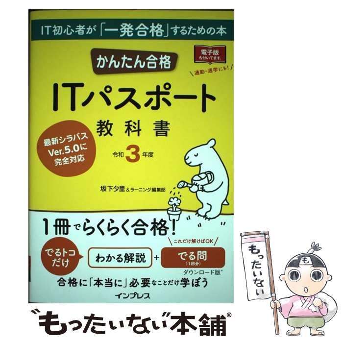 かんたん合格ＩＴパスポート教科書(令和４年度)／坂下夕里(著者