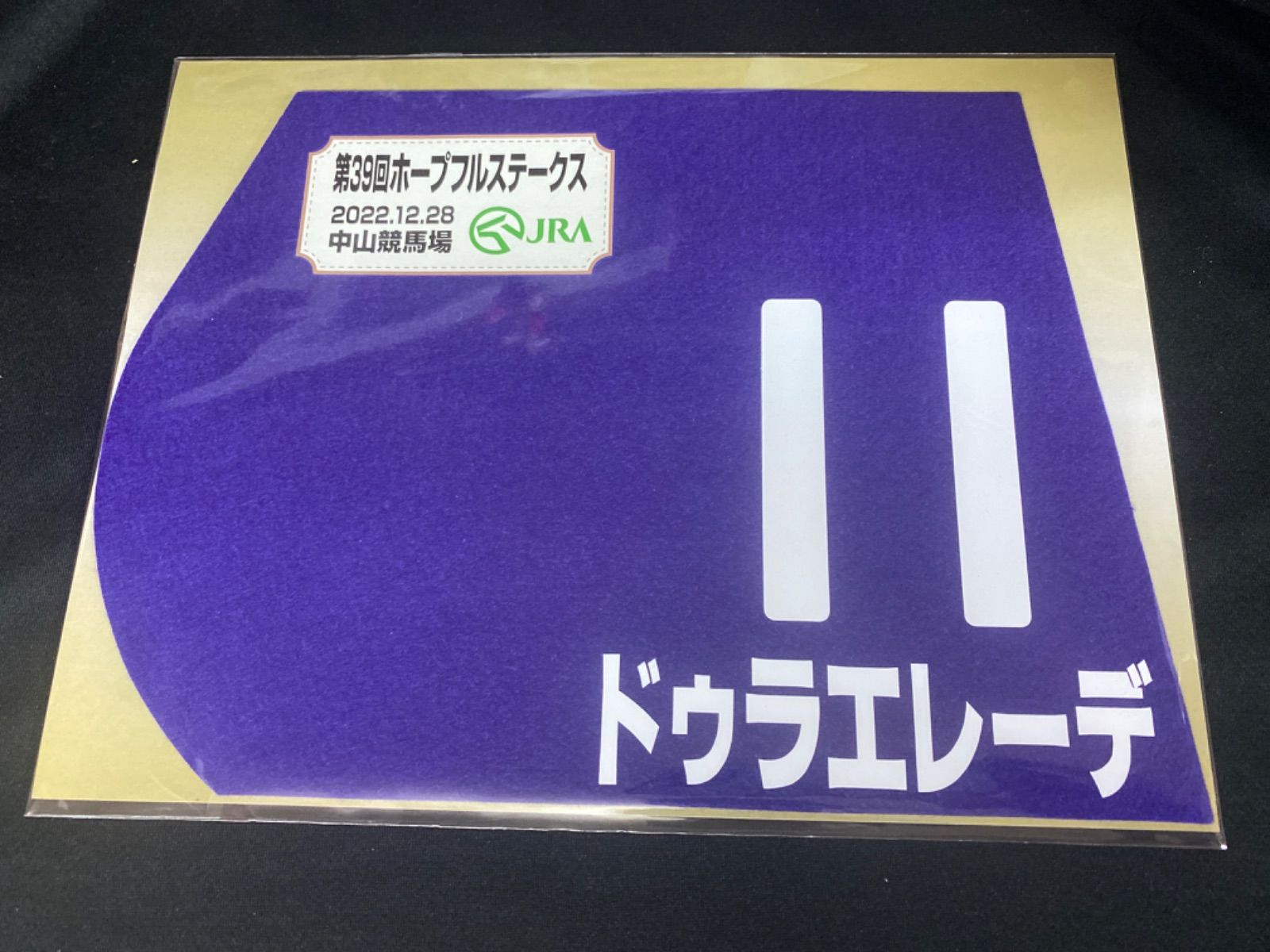 【非売品】ホープフルS限定販売　ドゥラエレーデミニゼッケン 競馬］ドゥラエレーデ（ホープフルS）ミニゼッケン／JRA中山競馬